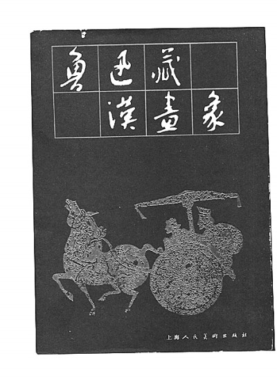 鲁迅先生肖像画,鲁迅汉画像石拓片