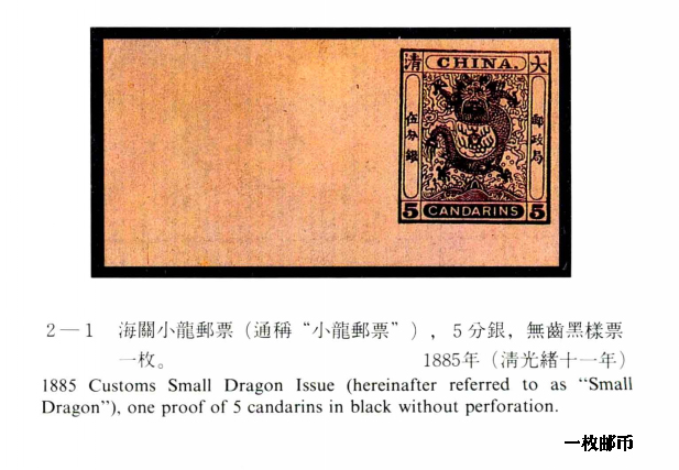 小龙邮票样票,小龙票