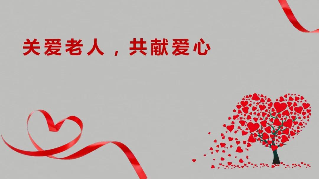 「招募」秋风送爽，情暖人间｜佳鸿·深圳驰宝爱老敬老公益行