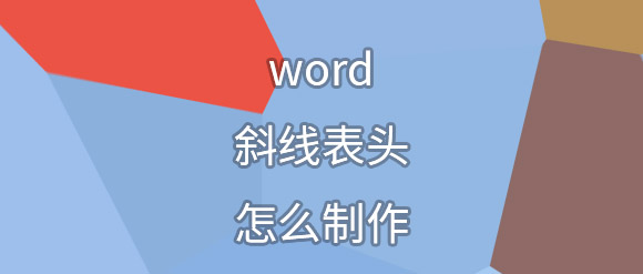 word斜线表头怎么做考勤表,word斜线表头怎么删除