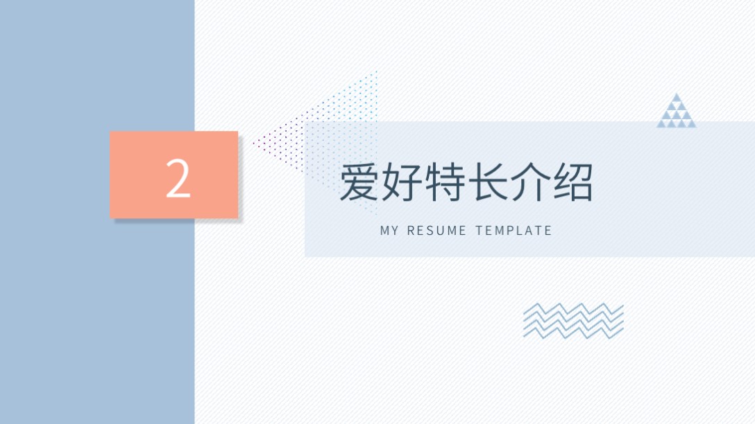 个人自我介绍ppt模板一页,小清新个人简历自我介绍ppt模板