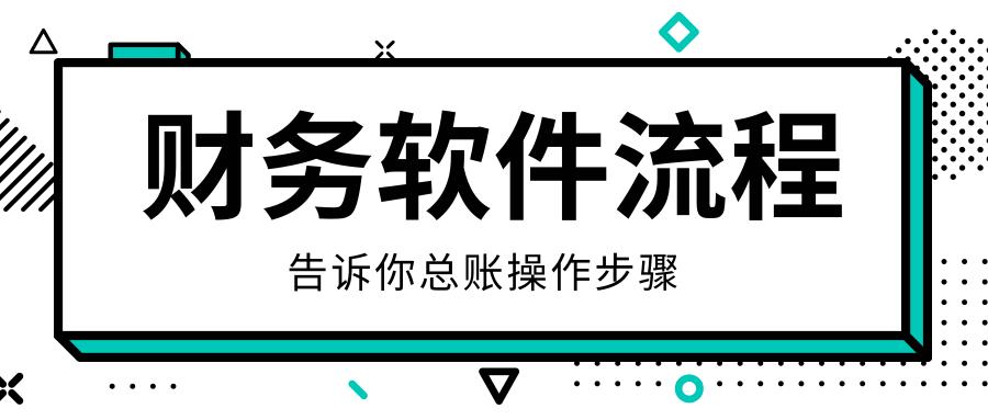 财务做账方法总账,财务会计每月做账流程汇报
