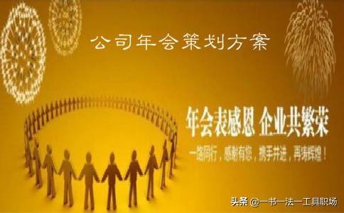 30岁职场人士必备的筹备技能，教会如何筹划一场漂亮的活动