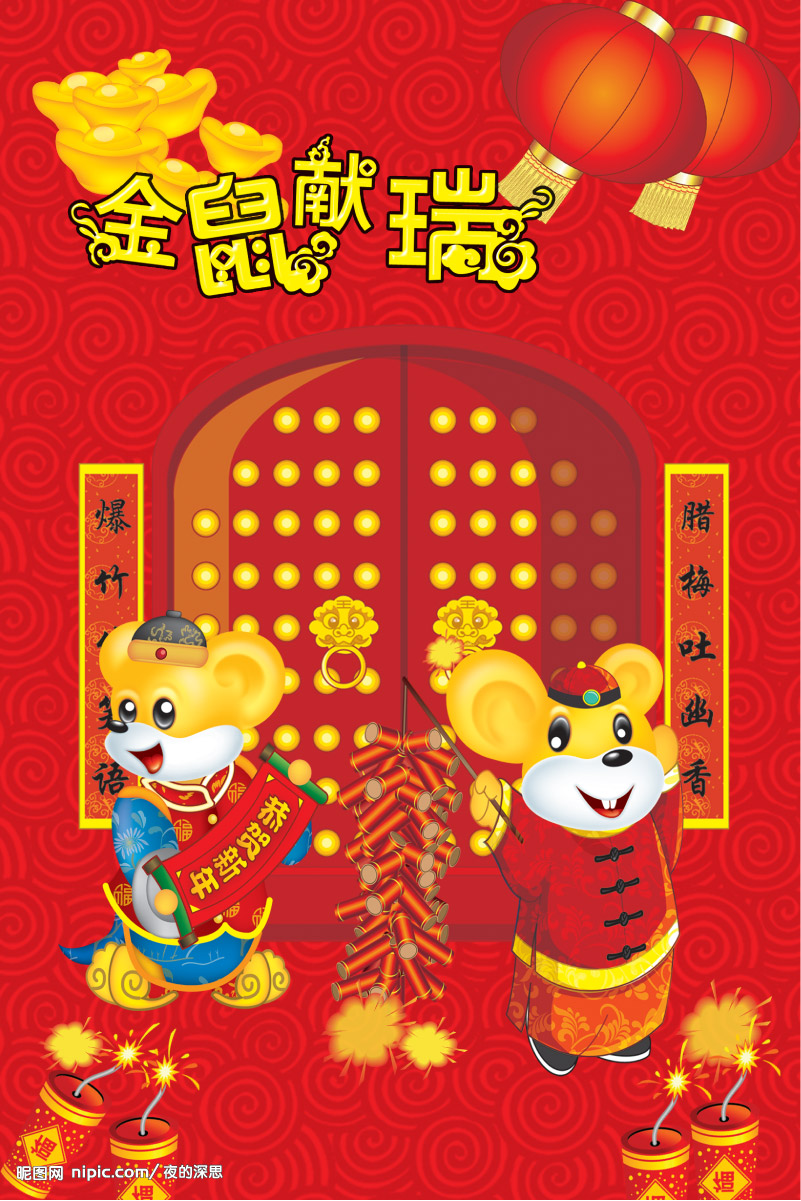 鼠年春联10组并赏析,2020年新春春联图片鼠年