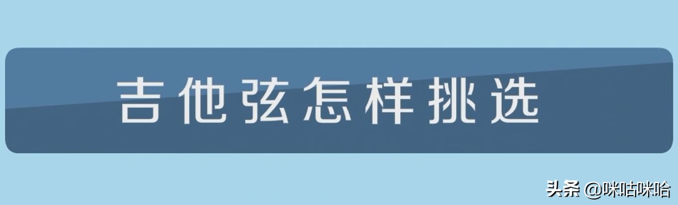 吉他弦该如何选购！为广大吉他爱好者深度解读各种琴弦