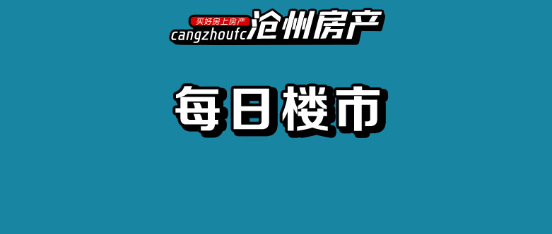 沧州荣盛尚府二手房价,沧州荣盛尚府现在多少钱一平