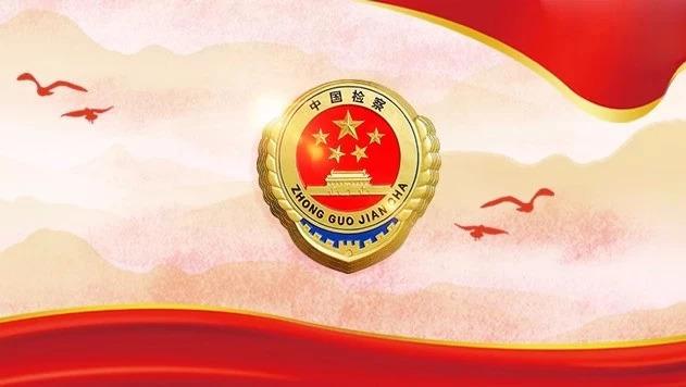 省心、安心、放心!最高检副检察长孙谦回应这些热点问题……