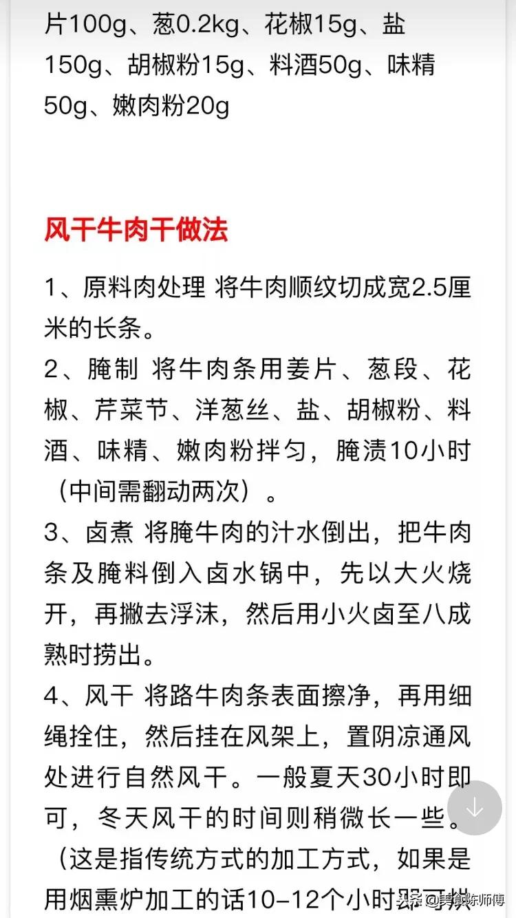 牛肉干的做法和配方大全视频,牛肉干的正宗做法与配方视频