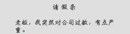 请假的100个小技巧,请假绝招