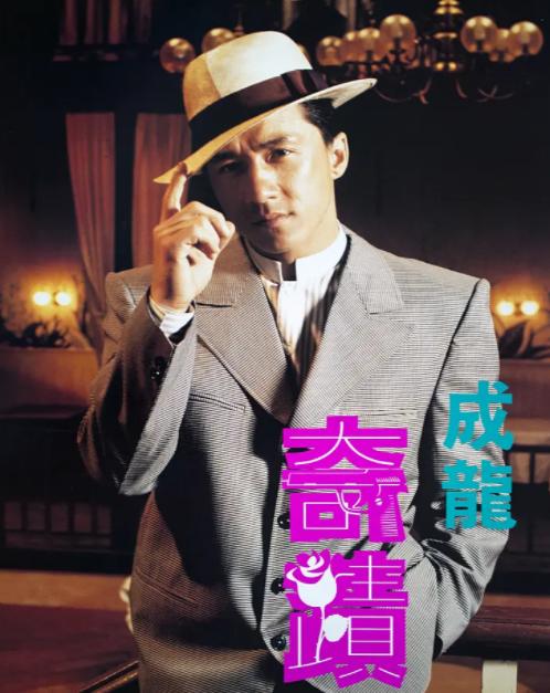 成龙的9部口碑之作,成龙的巅峰之作电影