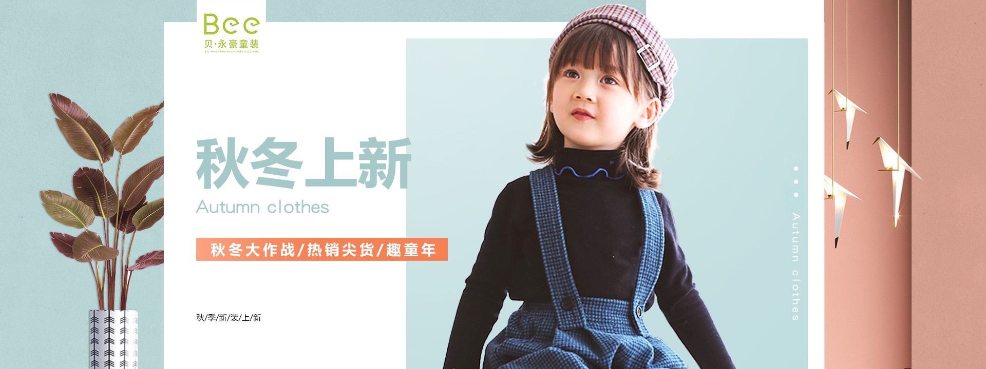 香港贝·永豪童装现代妈妈的个性化追求造就潮流童装蓝海