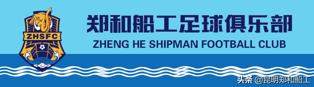 昆明郑和船工训练营,昆明郑和船工足球俱乐部