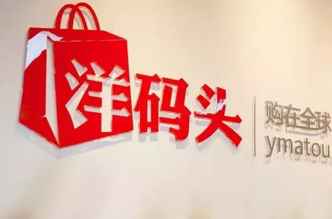 洋码头传销一案,洋码头电商