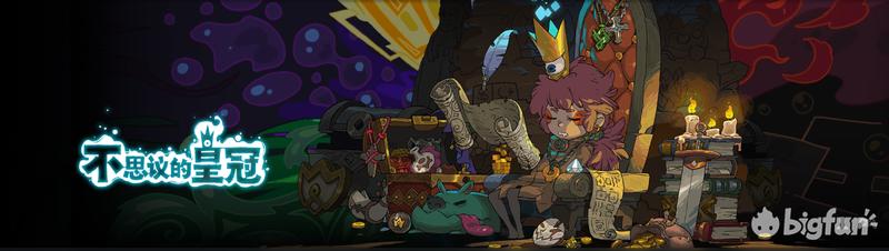 不思议的皇冠共几关,不思议的皇冠最新消息