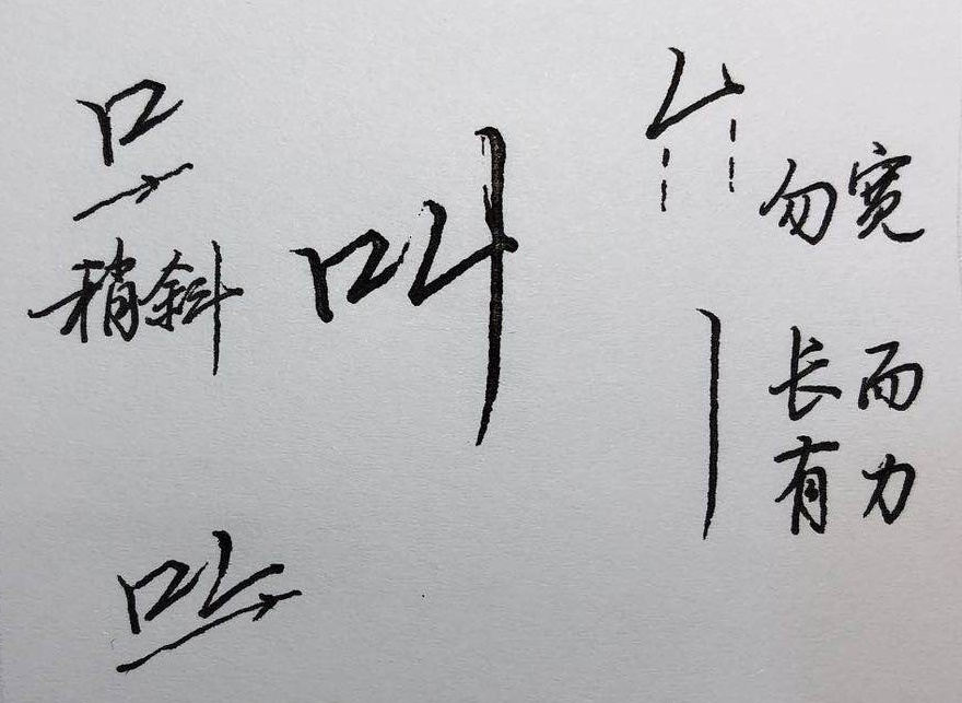 行楷偏旁部首100个常用字,行楷基础入门偏旁部首