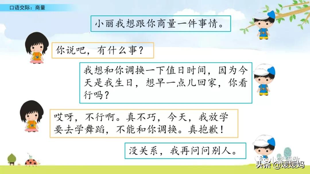 二上语文第五单元口语交际商量,二年级上册语文口语交际商量