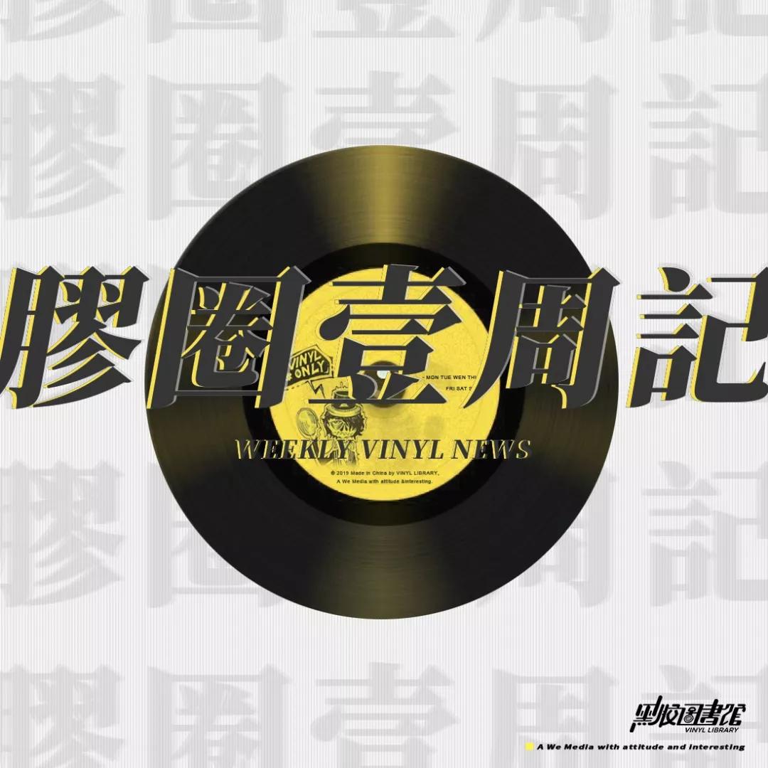 胶圈壹周记|大波圣诞特辑来袭以及工业先锋复刻