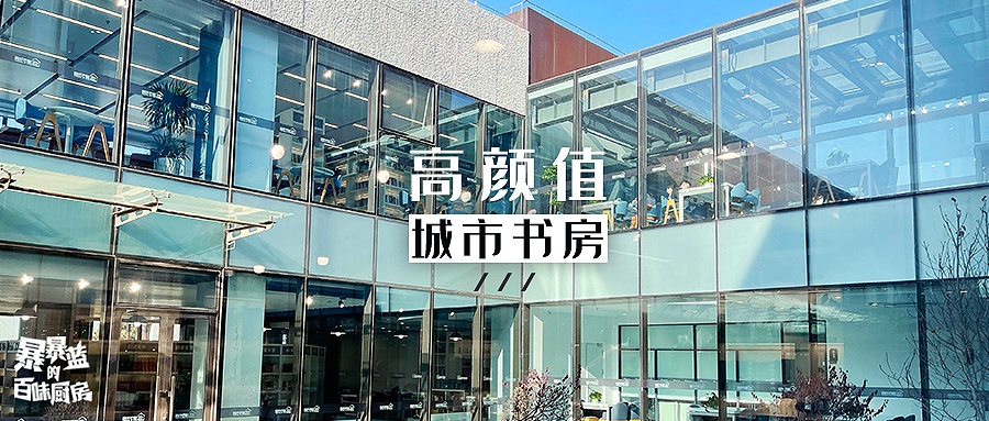 美哭了！沈阳公园里的高颜值城市书房，周末限流入馆！暴风哭泣