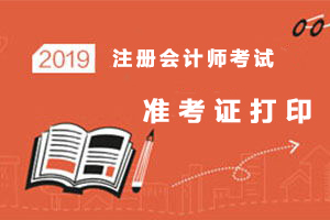 cpa综合阶段考试准考证打印时间,cpa准考证打印时间过了怎么办
