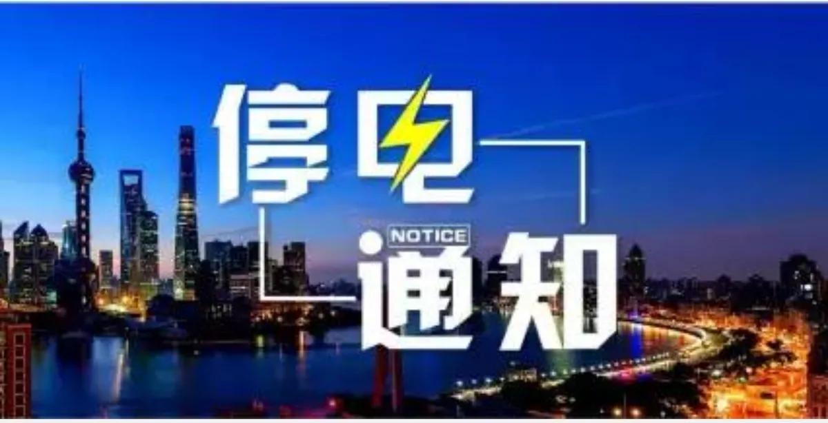 关于常州停电通知,常州天宁区供电局停电通知