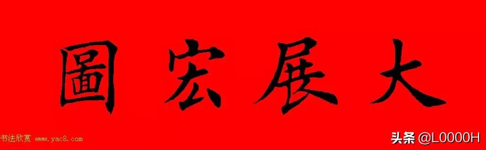 虎年田英章楷书集字春联,田英章鼠年春联打印欣赏