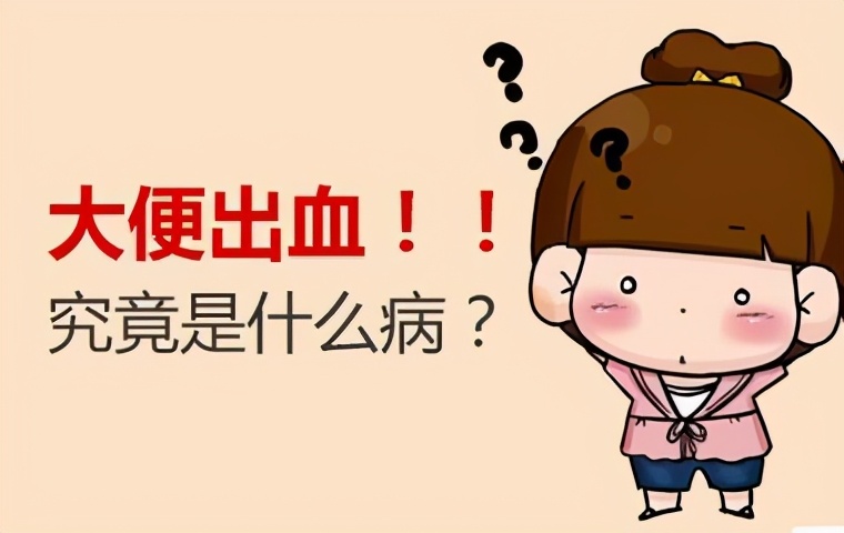 若你“大便出血”可能是患有以下疾病