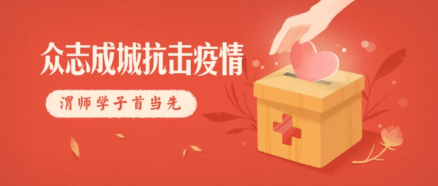 秦团战疫|到社区（村）报到，渭师青年在行动！
