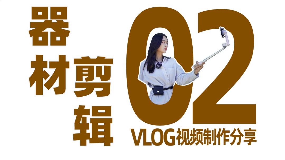 怎么拍vlog剪辑视频才能高清,手机拍vlog用什么软件剪辑最好
