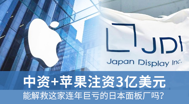 中资+苹果注资3亿美元能解救这家连年巨亏的日本面板厂吗？
