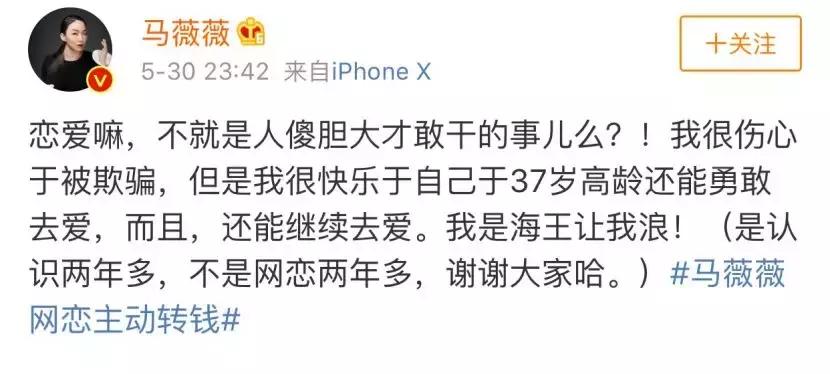 艾小羊：马薇薇网恋被骗钱：*子骗**不对，但姐很开心！