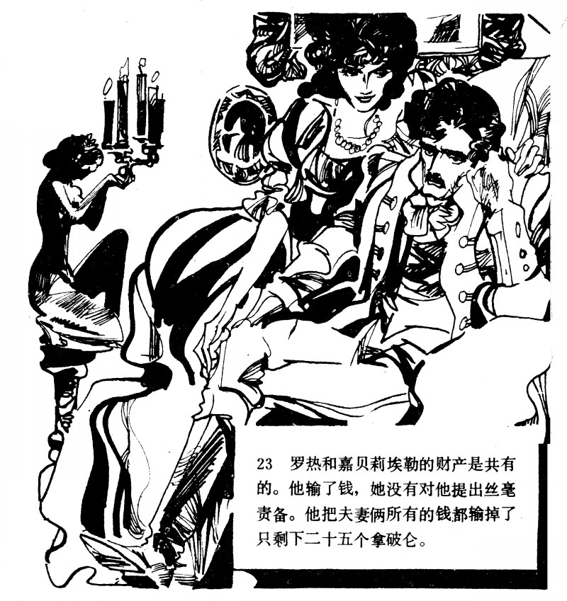 中国短篇连环画百部选欣赏（64）《一场赌博》高燕绘画