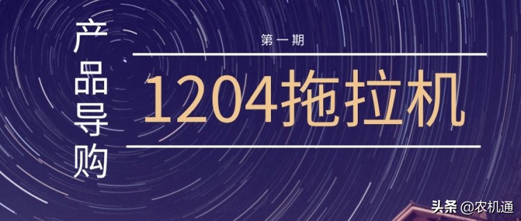 同样都是20多万的1204拖拉机，一个国产，一个进口，选谁好？