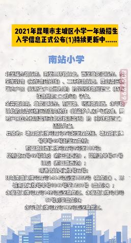 昆明西南海划片上哪个公立小学,昆明主城区281所小学划片信息