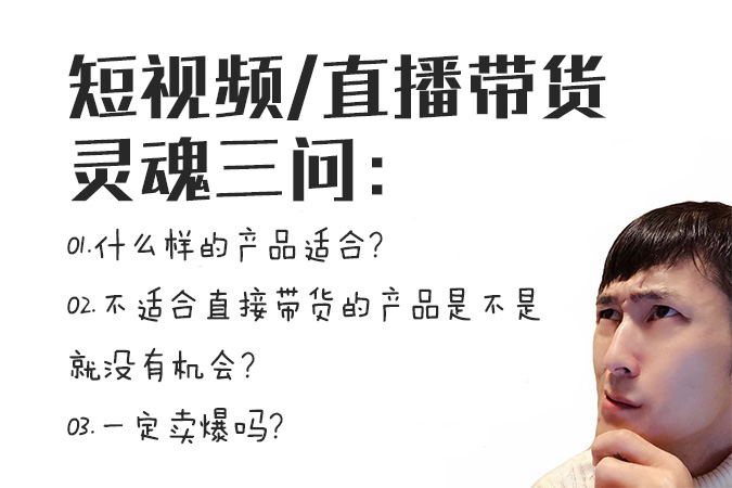线下没生意，怎么用短视频、直播带货？我已经被问爆了