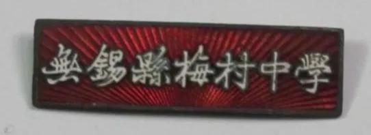 无锡各个中学前身,无锡各中学的前世今生