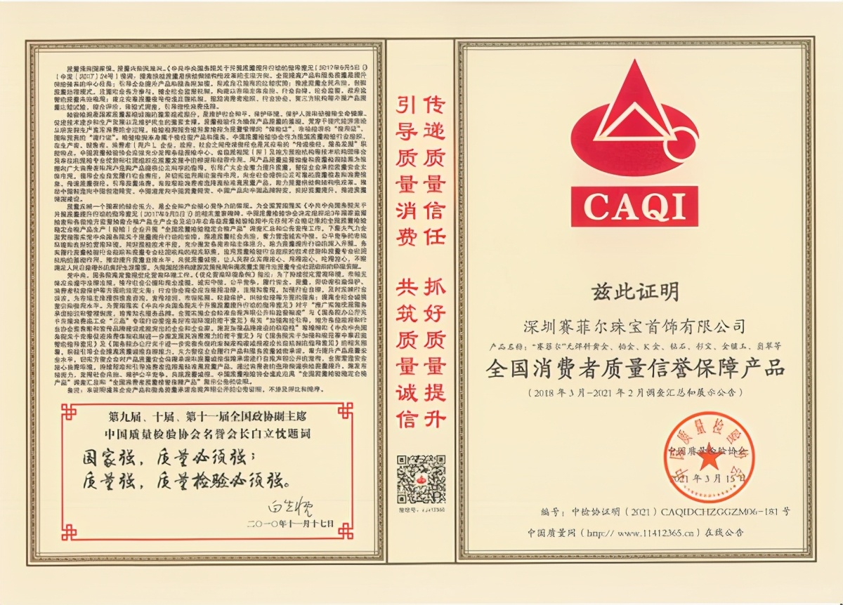 315品质企业，赛菲尔珠宝再斩五项殊荣