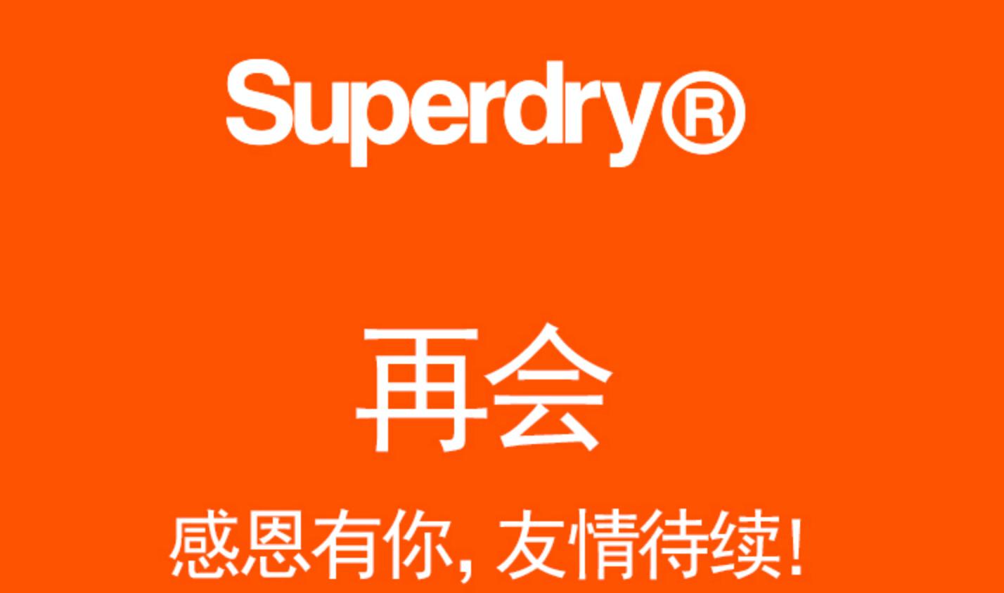 英国superdry,潮牌superdry什么时候退出