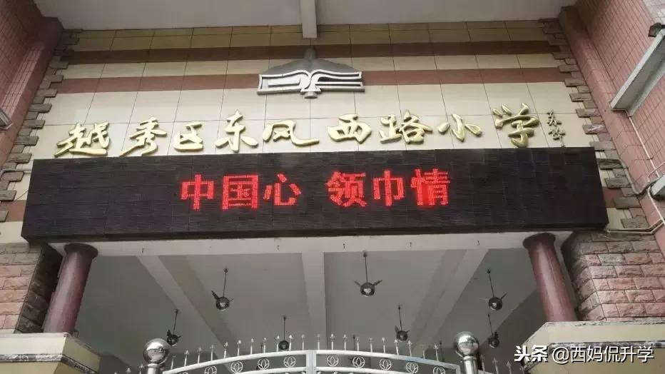 越秀好的小学,越秀第一梯队小学好进吗