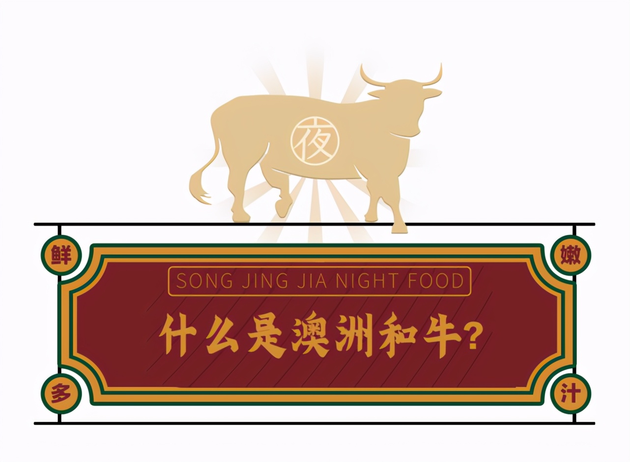 藏不住了！牛肉中的“爱马仕”—澳洲和牛，了解一下？