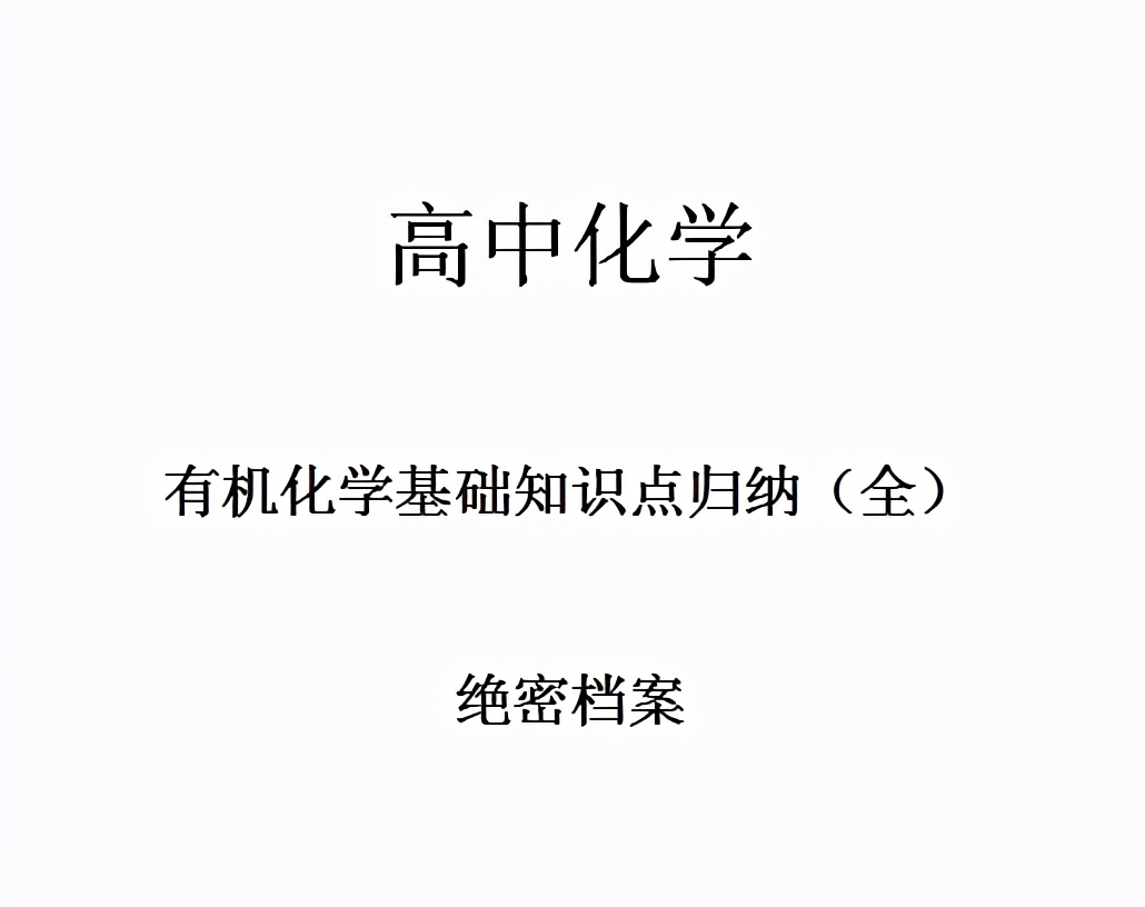 高三化学有机化学知识点归纳,高考化学基础知识点全解