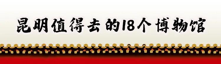 昆明动物博物馆免费开放时间,昆明博物馆和云南博物馆哪个好