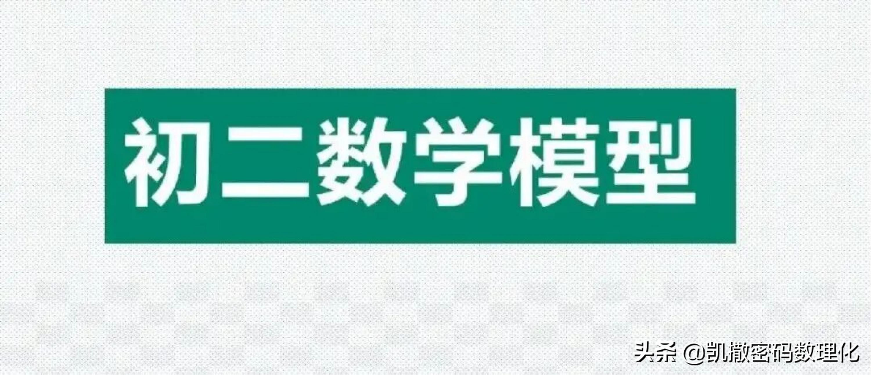 熬了整整七夜！终于把初中数学1-6册几何模型浓缩成70张高清大图