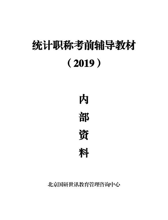 统计师考试要什么资料,统计师职称考试教材