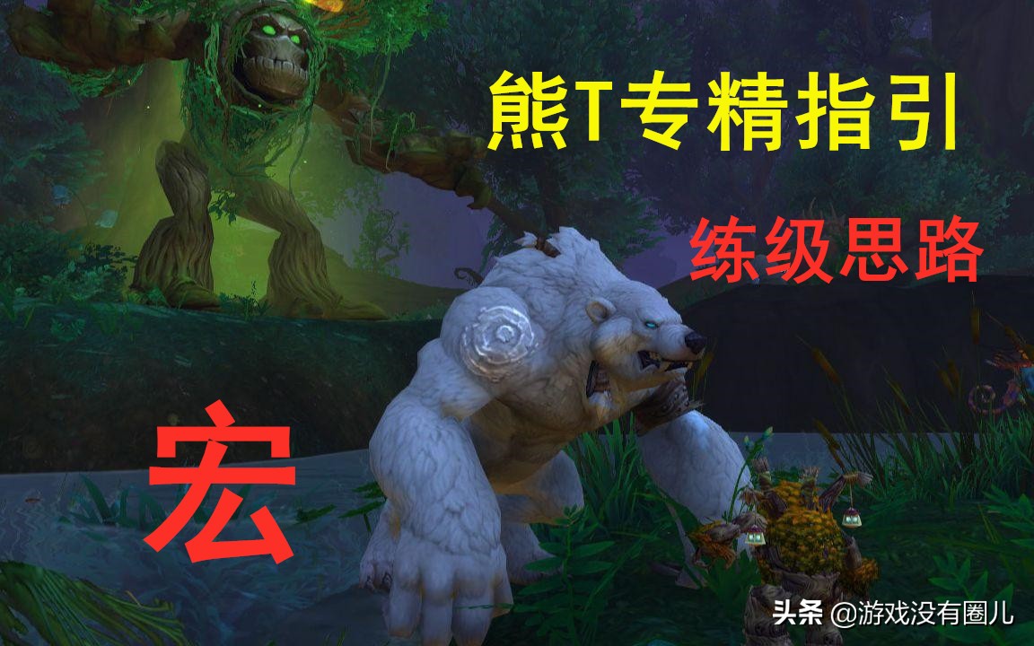 魔兽世界9.0熊t秘境天赋,魔兽9.2熊t天赋