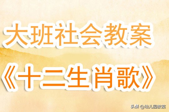 幼儿园大班十二生肖歌教案,美术十二生肖教案及反思