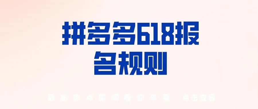 拼多多618活动哪天开始报名,拼多多618活动结束后该怎么操作