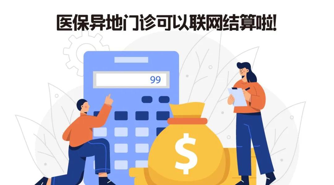 我为群众办实事医院,居民医保异地门诊结算