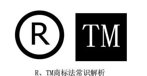 商标注册中tm标和r标区别,tm与r商标注册