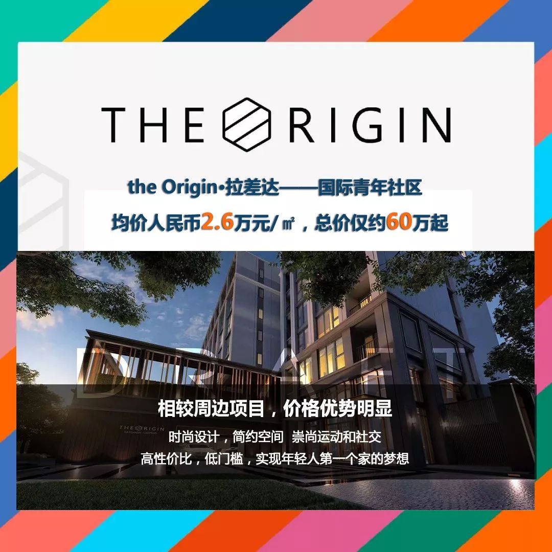 OriginRatchadaLadprao|泰国TOP5开发商力作，25米直达黄蓝双线交汇站，靠近中泰高铁CBD，租赁需求大