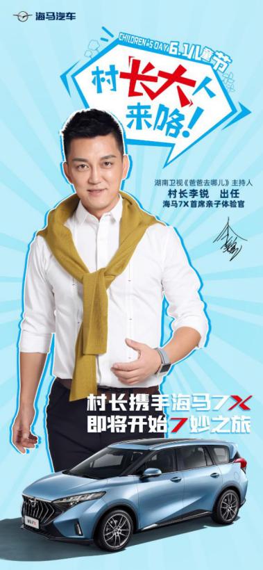 全家出行选车难，村长李锐安利海马汽车新品7X，网友：值得一盘